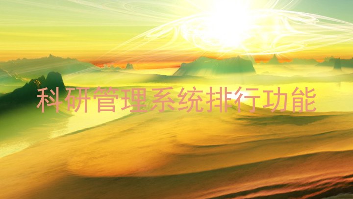 科研管理系统排行功能