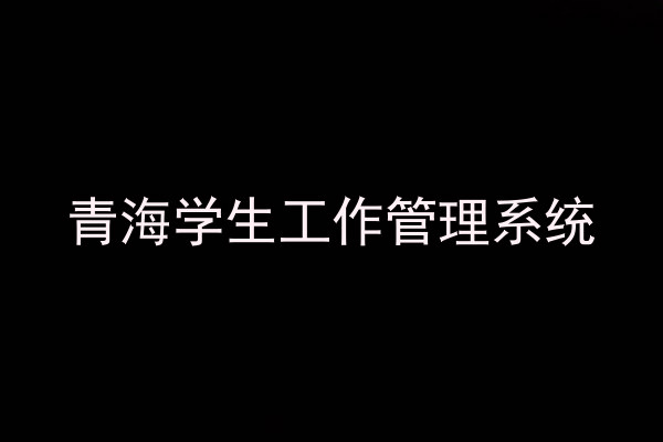 青海学生工作管理系统
