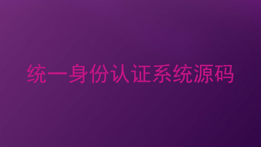 统一身份认证系统源码