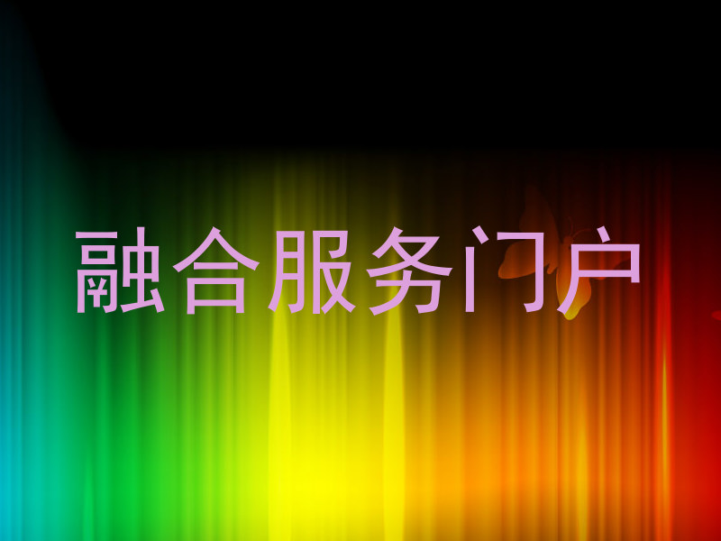 融合服務(wù)門戶