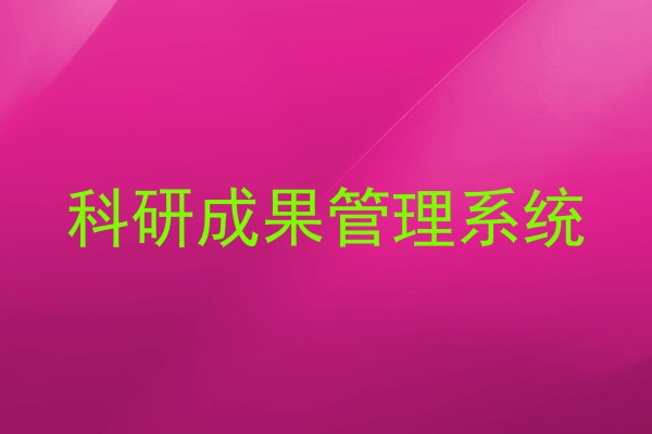 科研成果管理系统