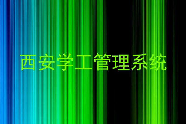 西安学工管理系统