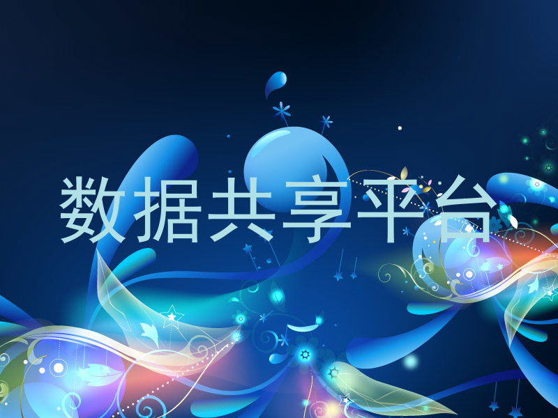 数据共享平台