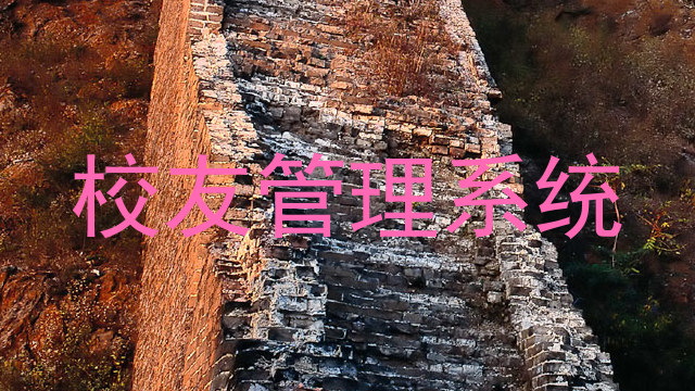 校友管理系统