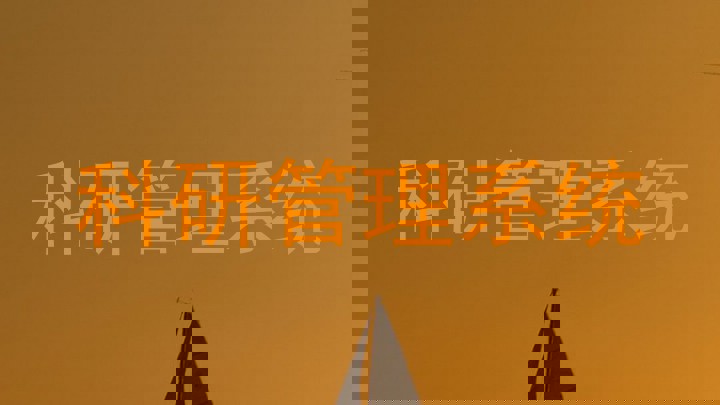 科研管理系统