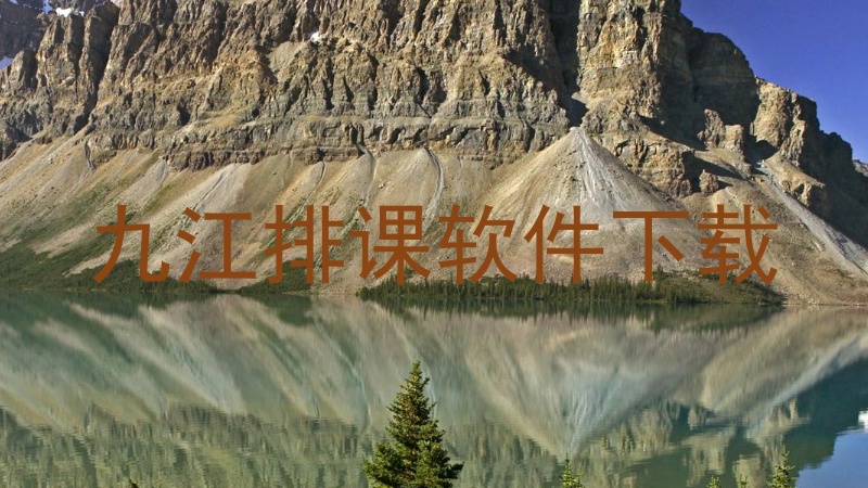 九江排课软件下载