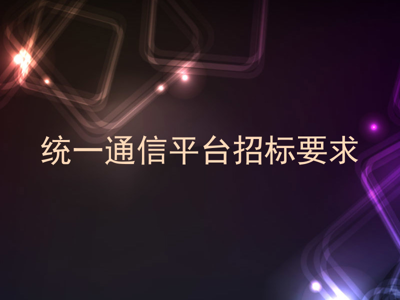 统一通信平台招标要求