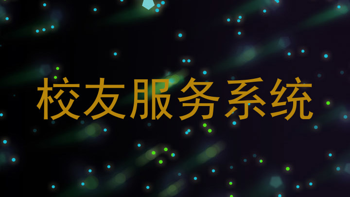 校友服务系统