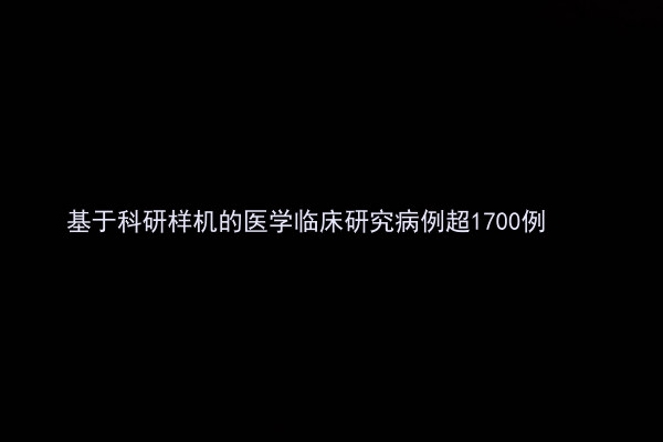 基于科研样机的医学临床研究病例超1700例