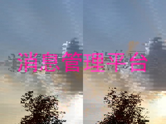 消息管理平台