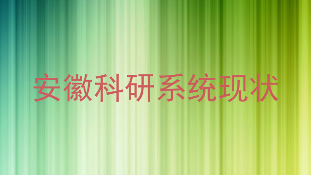 安徽科研系统现状