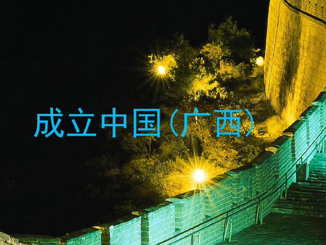 成立中国(广西)