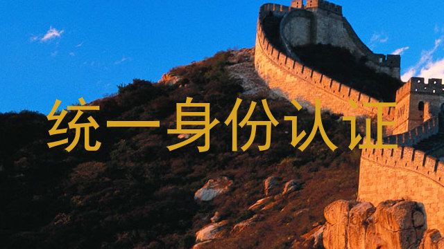 统一身份认证