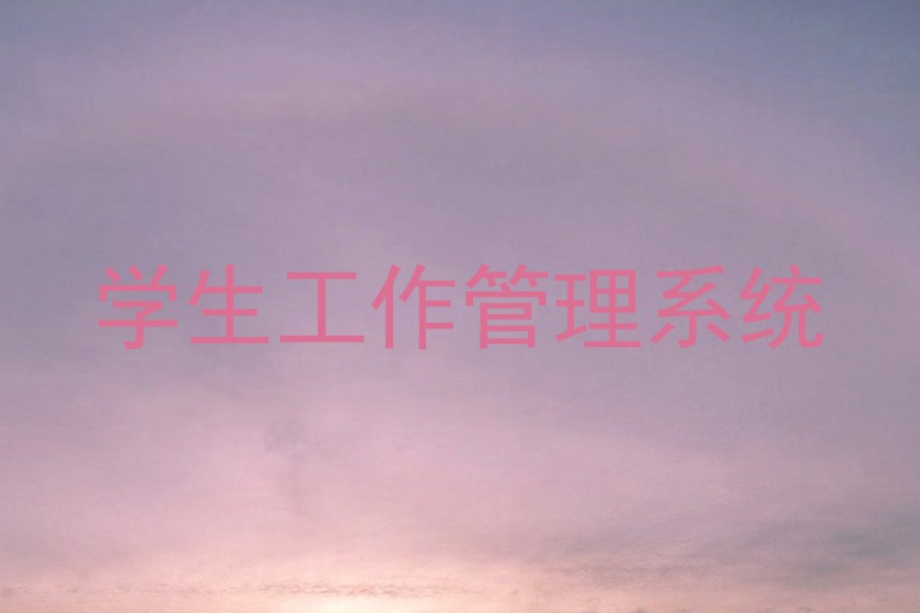 学生工作管理系统
