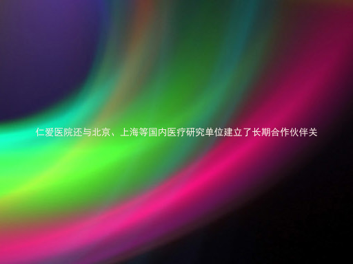 仁爱医院还与北京、上海等国内医疗研究单位建立了长期合作伙伴关