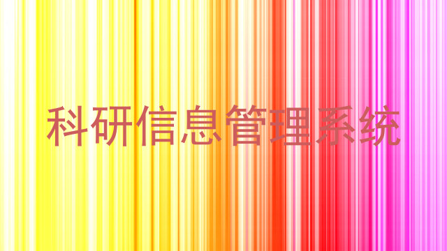 科研信息管理系统