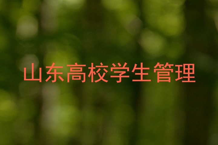山东高校学生管理