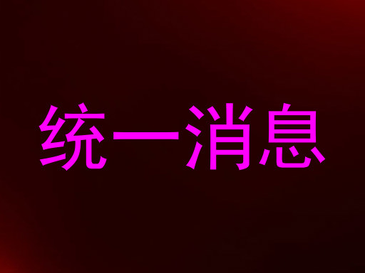 统一消息