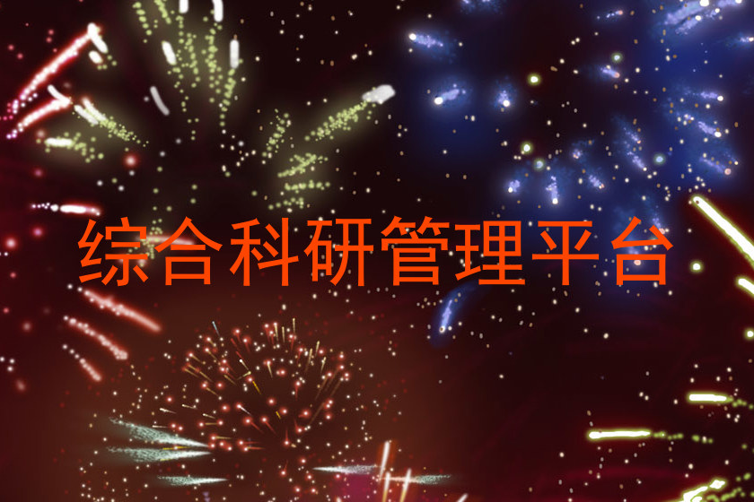 综合科研管理平台