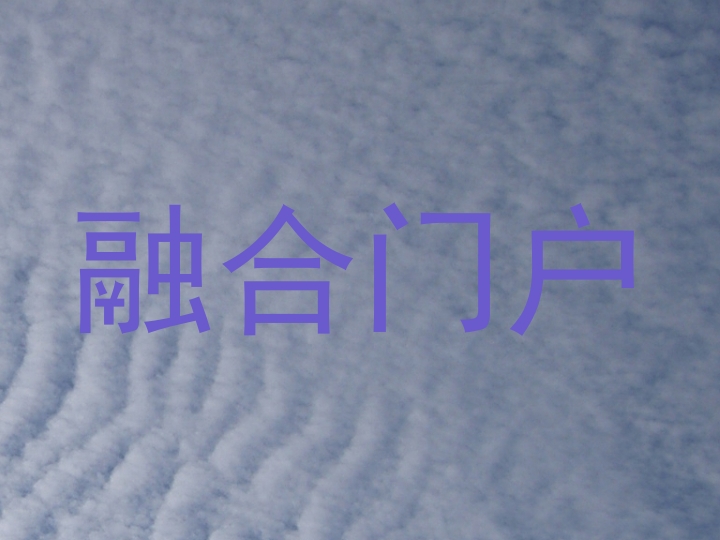 融合门户