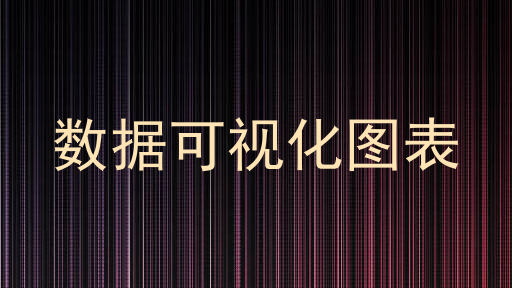 数据可视化图表