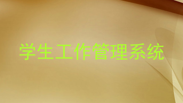 学生工作管理系统