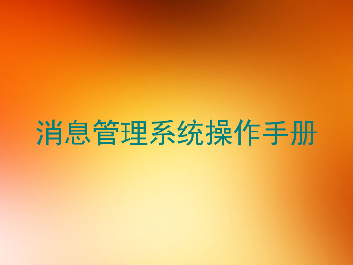 消息管理系统操作手册