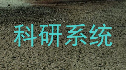 科研系统