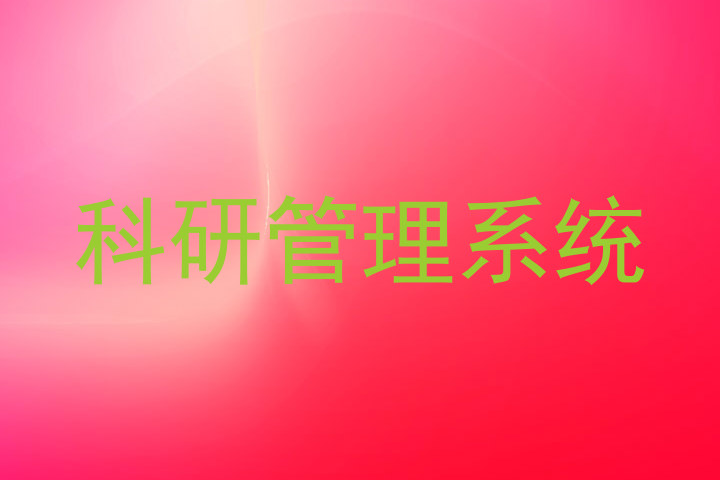 科研管理系统