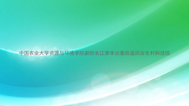 中国农业大学资源与环境学院副院长江荣丰出差后返回古生村科技院