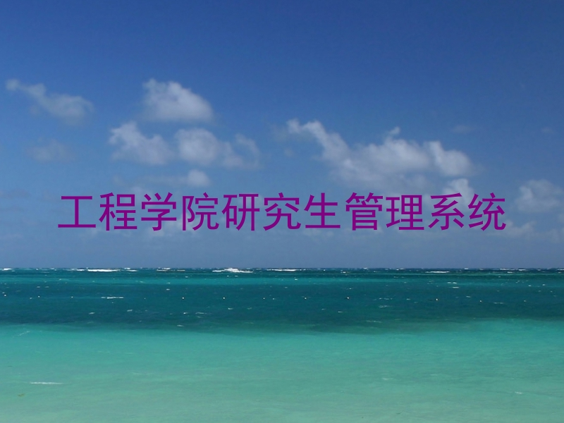 工程学院研究生管理系统