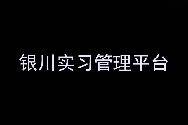银川实习管理平台
