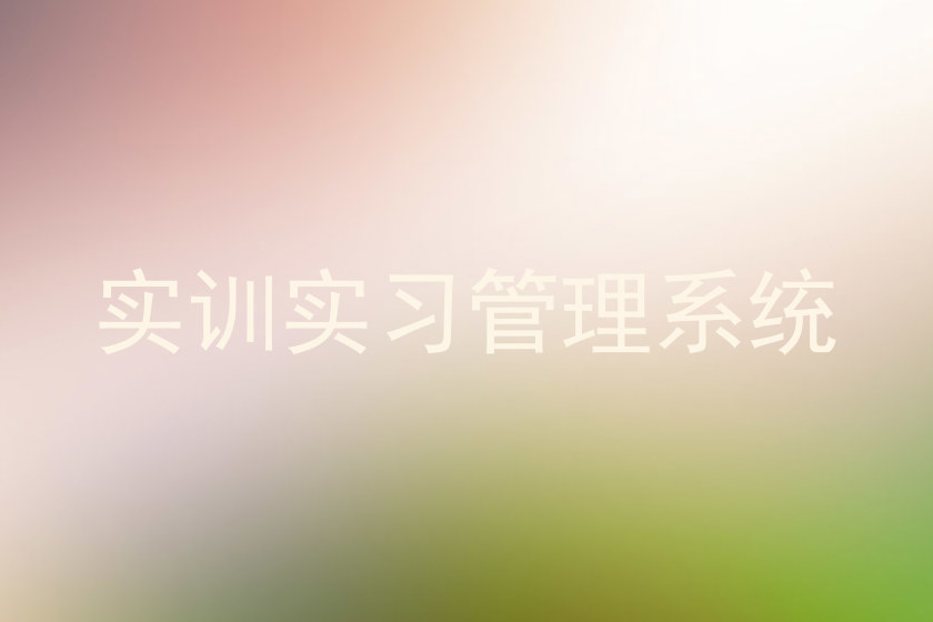 实训实习管理系统