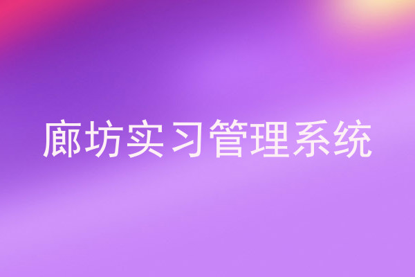 廊坊实习管理系统