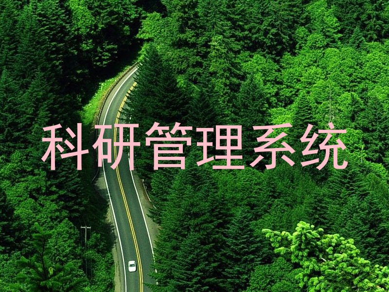 科研管理系统