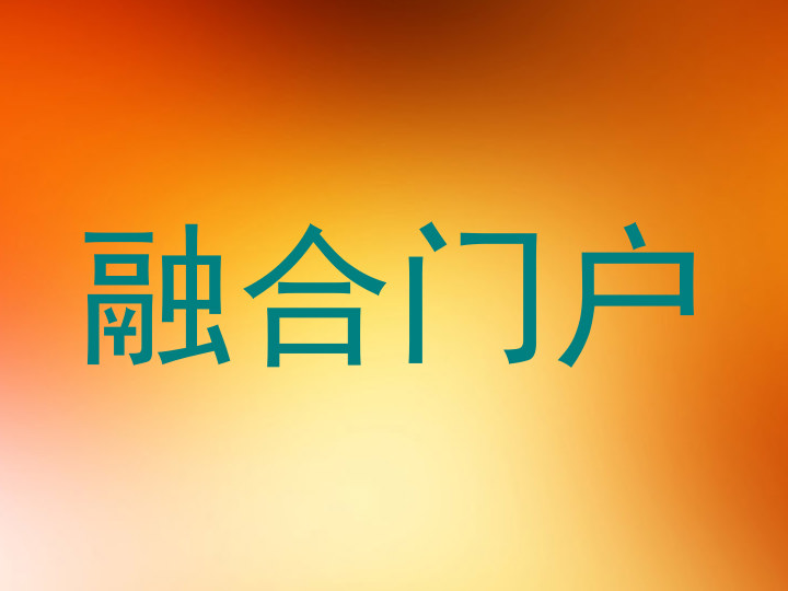 融合門戶