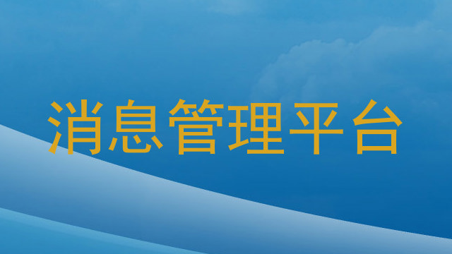 消息管理平台