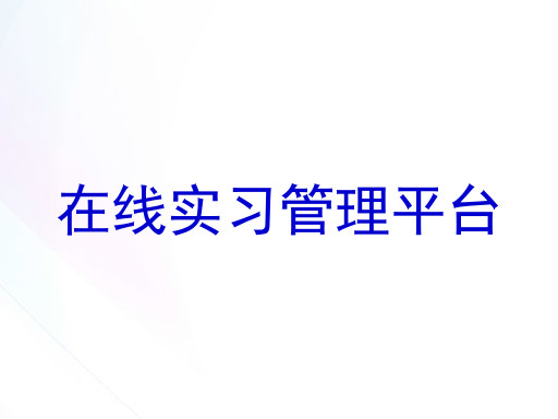 在线实习管理平台