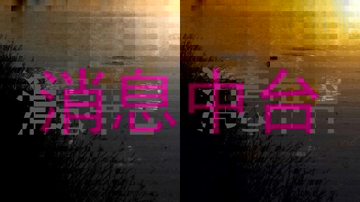 消息中台