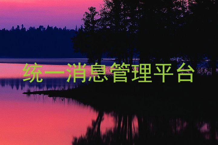 统一消息管理平台