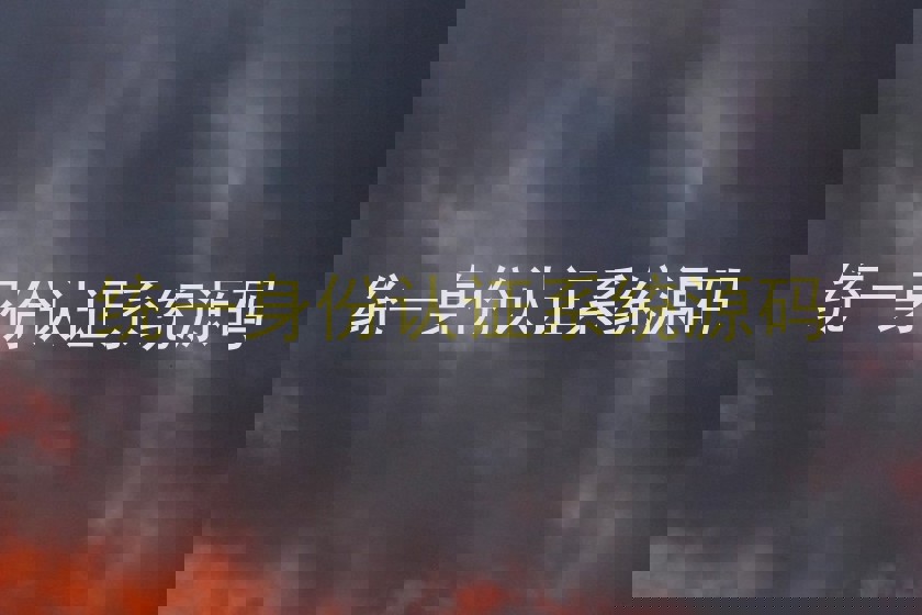 统一身份认证系统源码