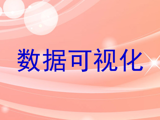 数据可视化