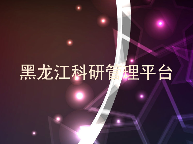 黑龙江科研管理平台