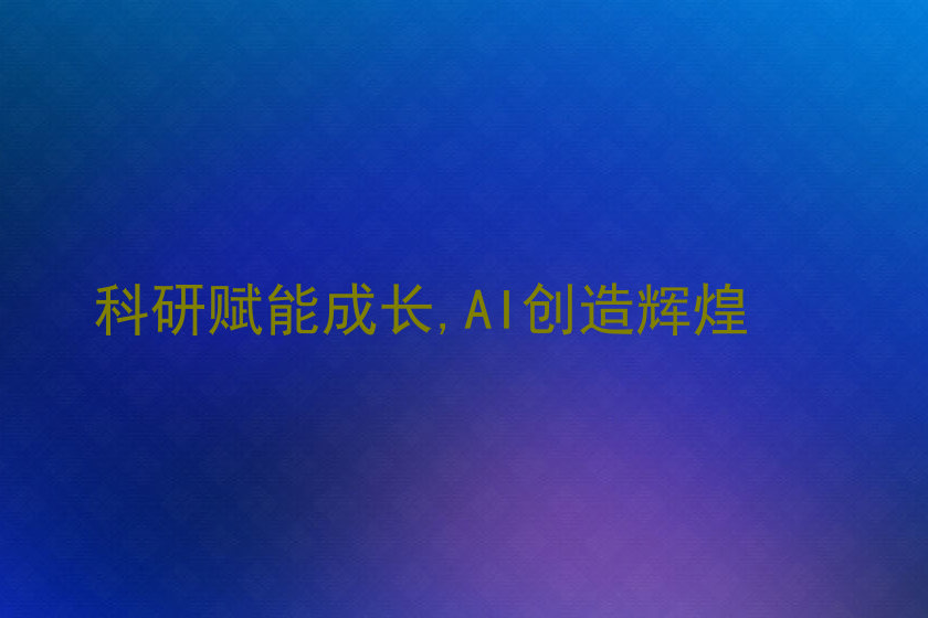 科研赋能成长,AI创造辉煌