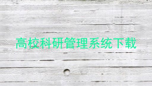 高校科研管理系统下载