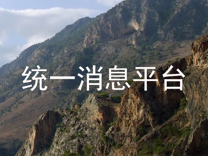 统一消息平台