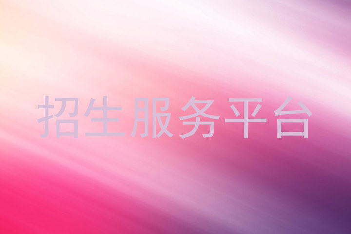 招生服务平台