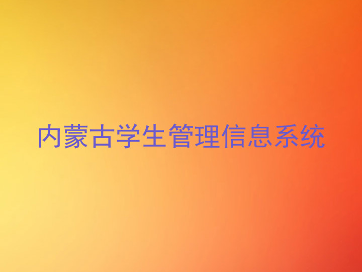 内蒙古学生管理信息系统