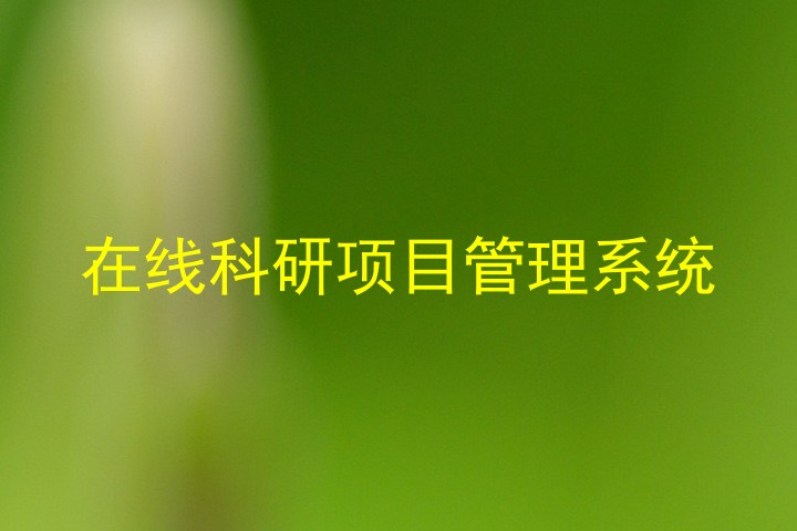 在线科研项目管理系统