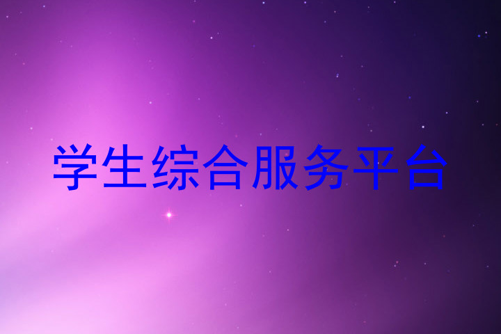 学生综合服务平台